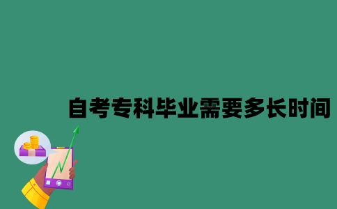江苏自考专科毕业需要多长时间？