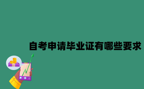 江苏自考申请毕业证有哪些要求？