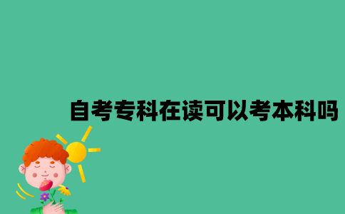 江苏自考专科在读可以考本科吗？