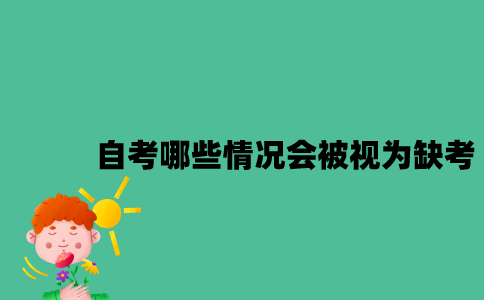 江苏自考哪些情况下会被视为缺考？