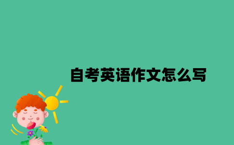 江苏自考英语作文怎么写？