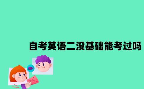 江苏自考英语二没基础能考过吗？