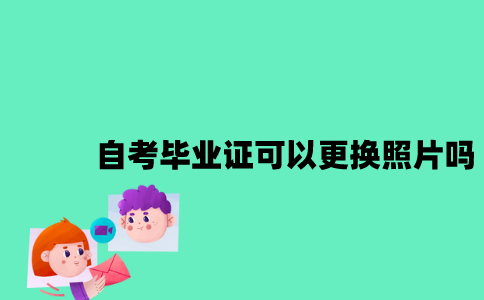江苏自考办理毕业证可以更换照片吗？