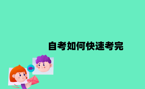 江苏自考如何快速考完？
