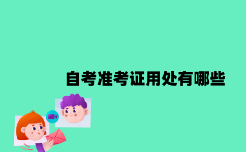 江苏自考准考证用处有哪些？