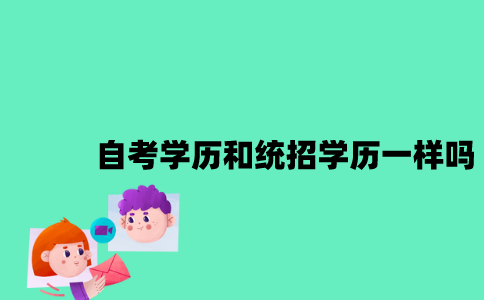 江苏自考学历待遇和统招学历一样吗？