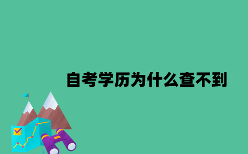 江苏自考学历为什么学信网查不到？