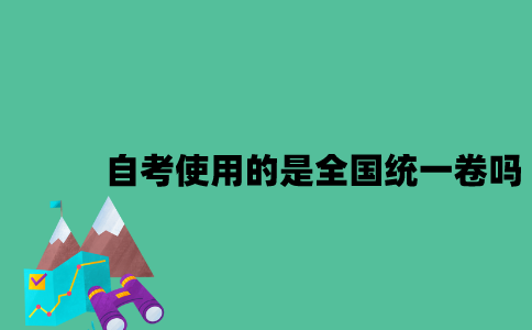 江苏自考使用的是全国统一卷吗？