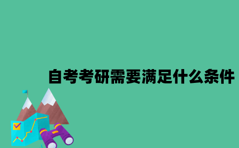 江苏自考考研需要满足什么条件？