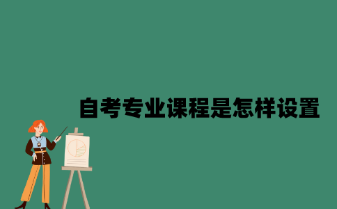 江苏自考专业课程是怎样设置？