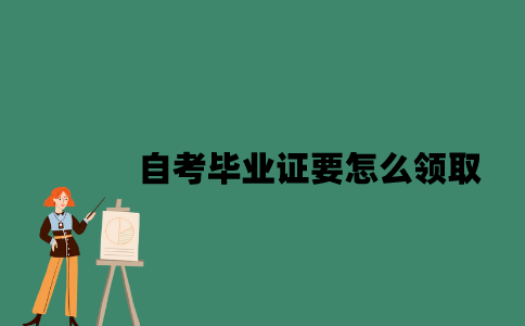 江苏自考毕业证要怎么领取？