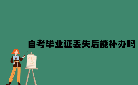 江苏自考毕业证丢失后能补办吗？