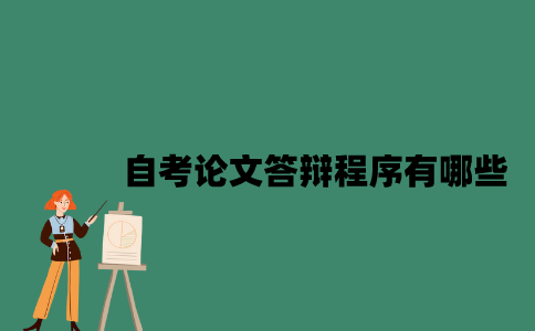 江苏自考论文答辩程序有哪些？