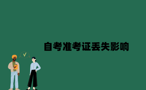 江苏自考准考证丢失会有什么影响？
