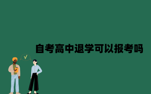 江苏自考高中退学考生可以报考吗？