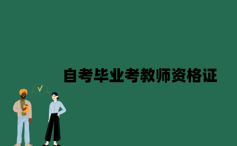 江苏自考毕业可以考教师资格证吗？