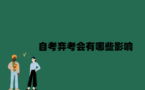江苏自考弃考会有哪些影响？