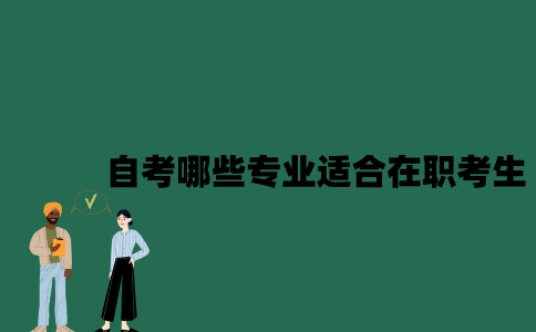江苏自考哪些专业适合在职考生？