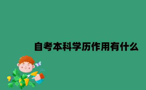江苏自考本科学历作用有什么？