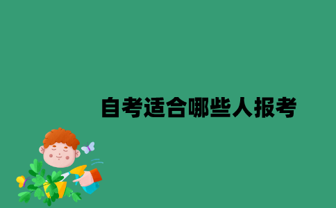 江苏自考适合哪些人报考？