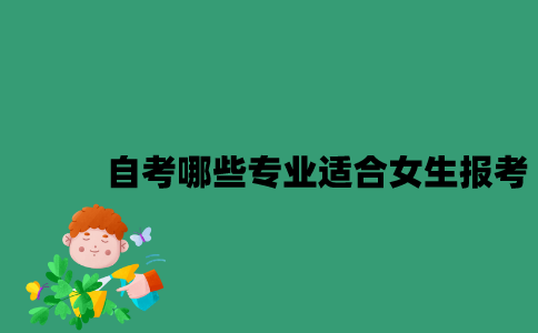 江苏自考哪些专业适合女生报考？