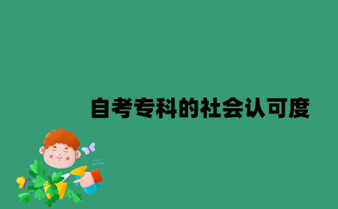 江苏自考专科的社会认可度怎么样？