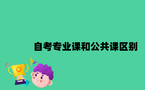 江苏自考专业课和公共课有哪些区别？