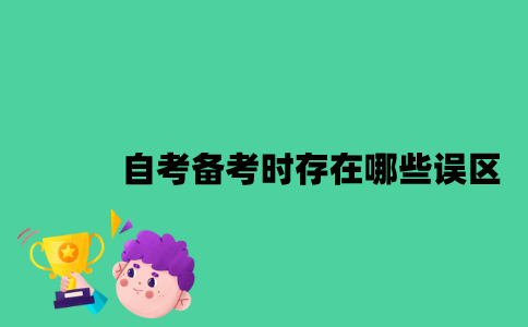 江苏自考备考时存在哪些误区？
