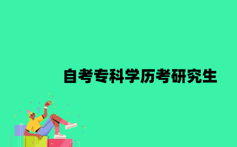 江苏自考专科学历可以考研究生吗？