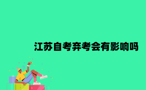 江苏自考弃考会有影响吗？