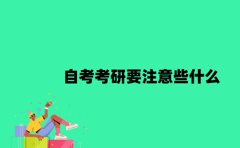 江苏自考考研要注意些什么？