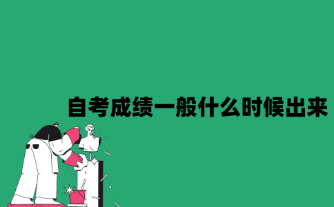 江苏自考成绩一般什么时候出来？