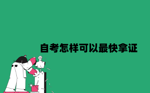 江苏自考怎样可以最快拿证？