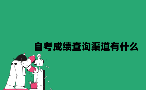 江苏自考成绩查询渠道有什么？