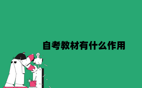 江苏自考教材有什么作用？