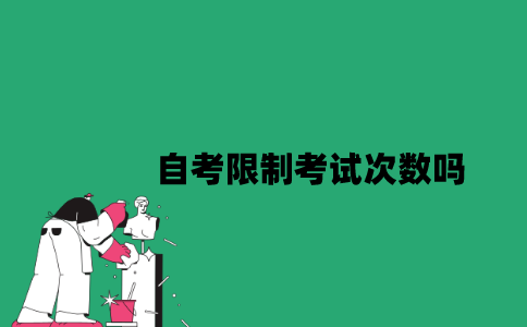 江苏自考限制考试次数吗？