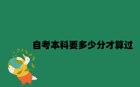 江苏自考本科要多少分算过？