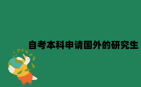江苏自考本科能申请国外的研究生吗？