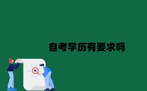 江苏自考学历有要求吗？