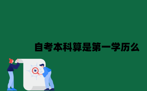 江苏自考本科算是第一学历么？
