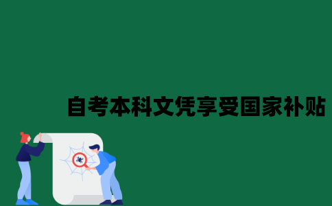江苏自考本科文凭可以享受国家的补贴吗？
