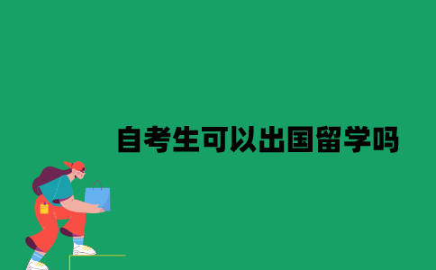 江苏自考生可以出国留学吗？