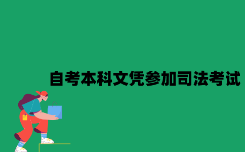 江苏自考本科文凭可以参加司法考试吗？