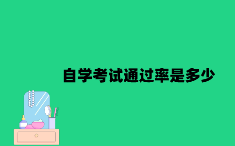 江苏自学考试通过率是多少？