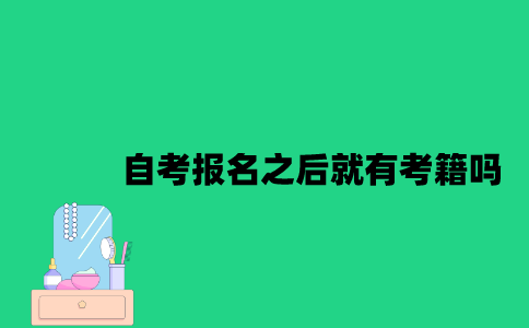 江苏省自考报名之后就有考籍吗？