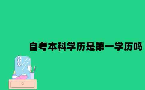 江苏自考本科学历是第一学历吗？