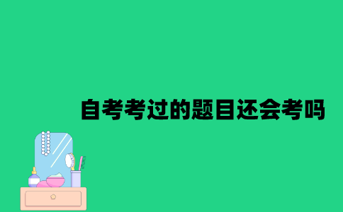 江苏自考考过的题目还会考吗？