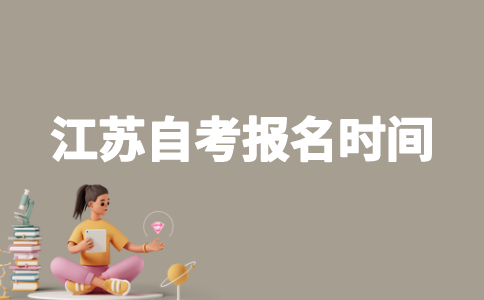 2023年4月江苏自考什么时候报名？