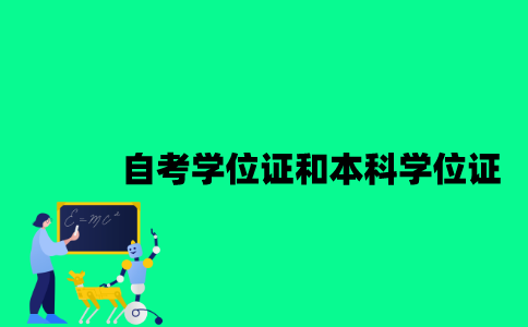 江苏自考学位证和本科学位证有哪些不同？