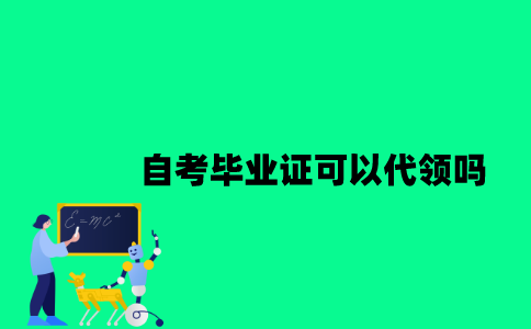 江苏自考毕业证可以代领吗？